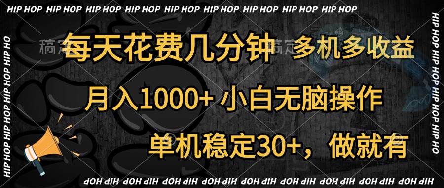 全网首发,独家玩法,每天花费几分钟,单机稳定30+,做就有,月入1000+,小白无脑操作,多机多收益-墨昀爱搬砖