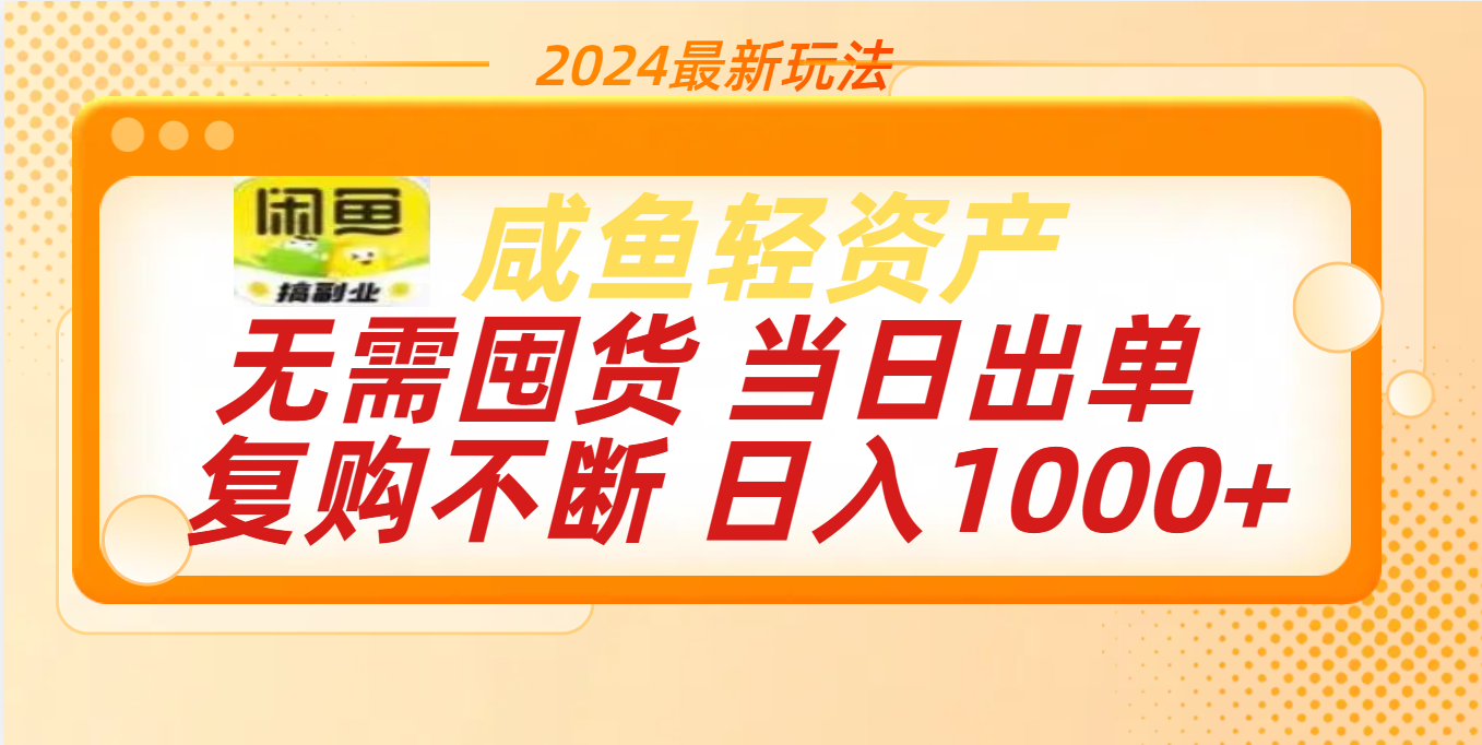 最新玩法轻资产咸鱼小白轻松上手日入1000+-墨昀爱搬砖