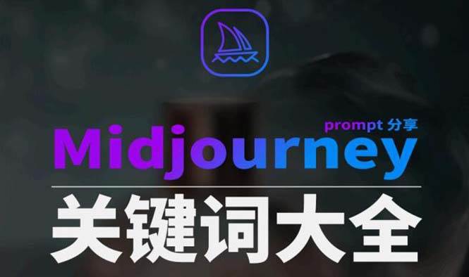 Midjourney辞典AIGC中英双语图文辞典+提示关键词Prompt大全-墨昀爱搬砖
