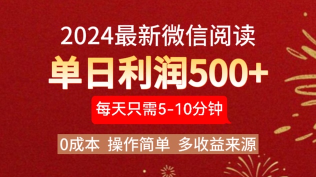 2024年最新微信阅读玩法 0成本 单日利润500+ 有手就行-墨昀爱搬砖