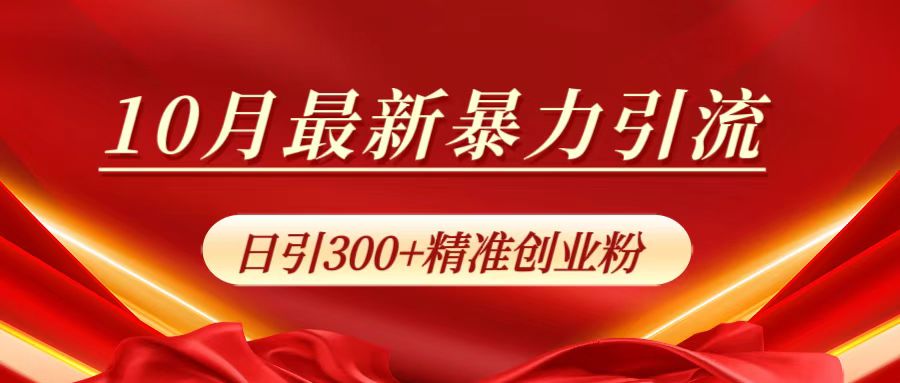 10月最新暴力引流，日引300+精准创业粉-墨昀爱搬砖