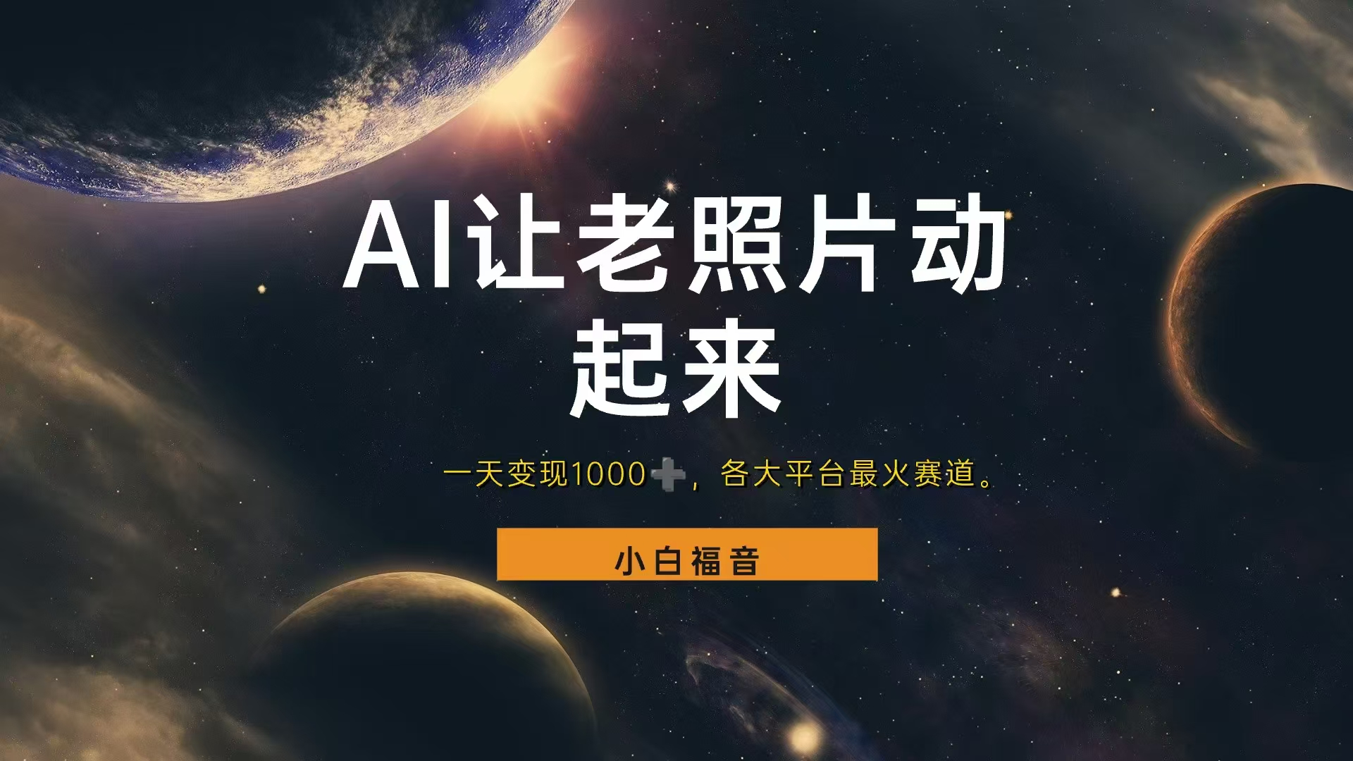 各平台最火赛道，让老照片动起来，一天变现1000+，看完就会-墨昀爱搬砖