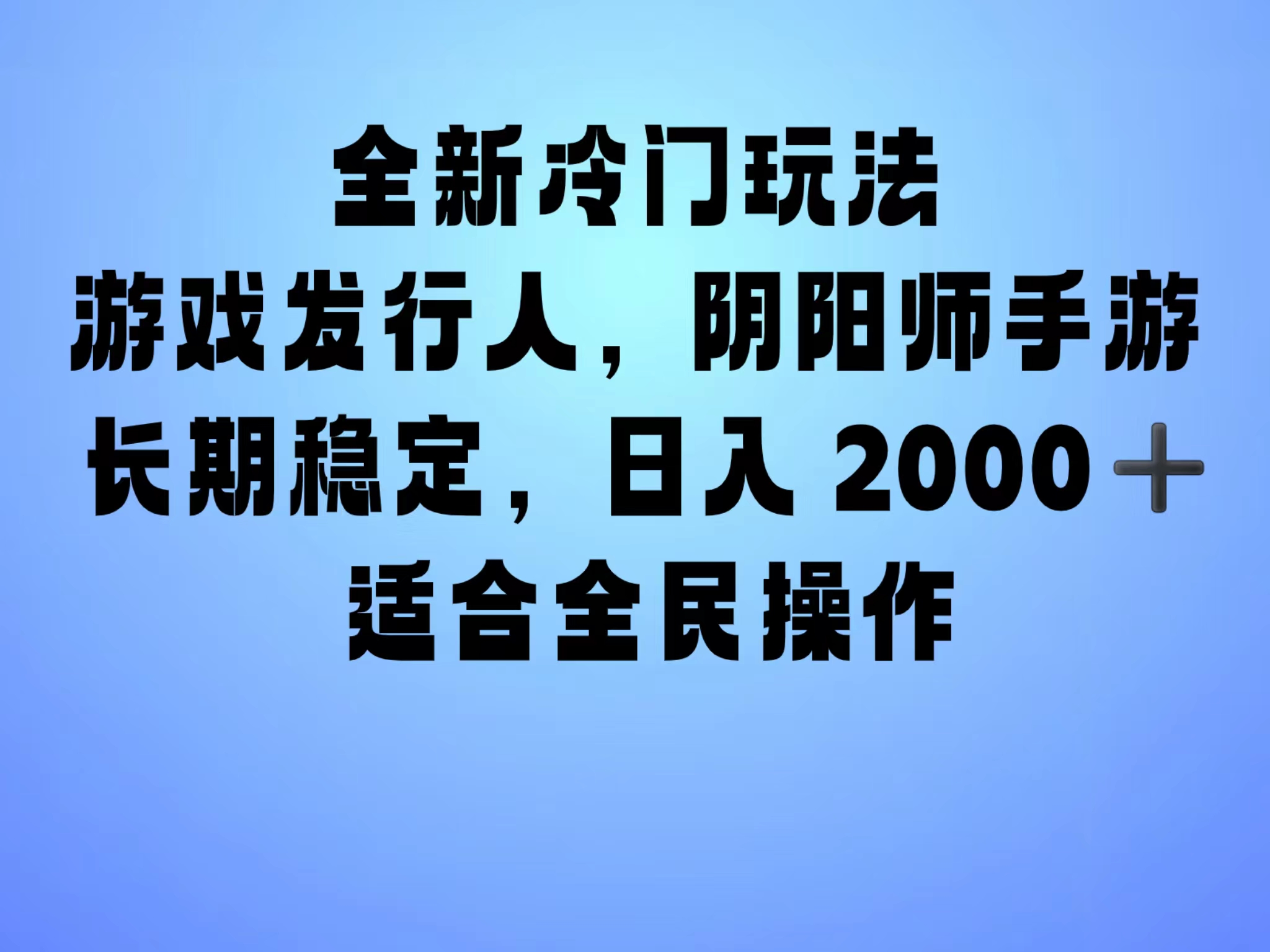 全新冷门玩法，日入2000+，靠”阴阳师“抖音手游，一单收益30，冷门大佬玩法，一部手机就能操作，小白也能轻松上手，稳定变现！-墨昀爱搬砖