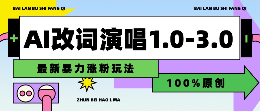 用AI改歌词演唱1.0-3.0合集,暴力涨粉玩法,轻松过原创-墨昀爱搬砖
