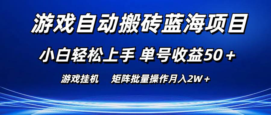 游戏自动搬砖蓝海项目 小白轻松上手 单号收益50＋ 矩阵批量操作月入2W＋-墨昀爱搬砖