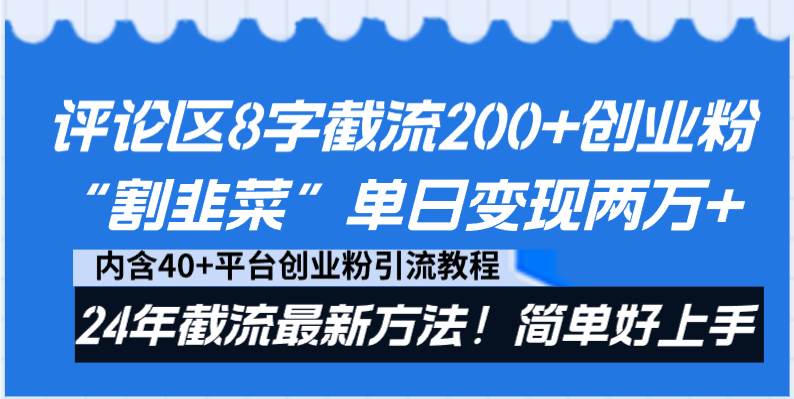 评论区8字截流200+创业粉“割韭菜”单日变现两万+24年截流最新方法！-墨昀爱搬砖