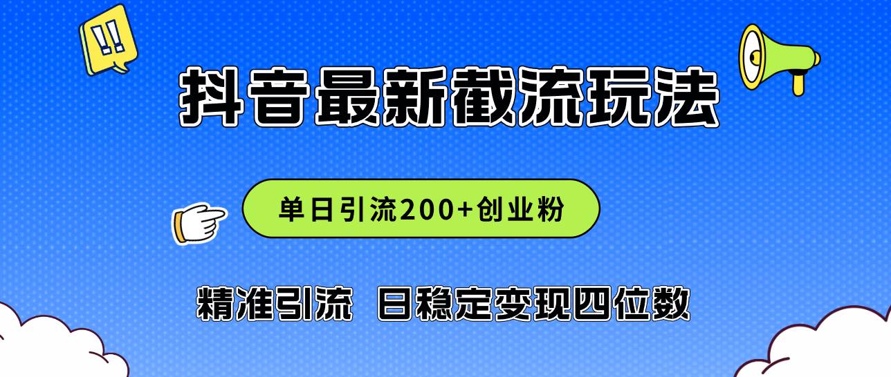 2024年抖音评论区最新截流玩法，日引200+创业粉，日稳定变现四位数实操…-墨昀爱搬砖