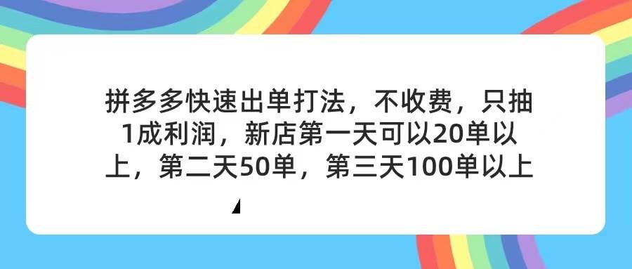 拼多多2天起店，只合作不卖课不收费，上架产品无偿对接，只需要你回...-墨昀爱搬砖