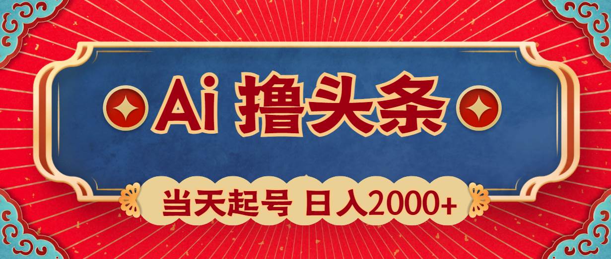 Ai撸头条，当天起号，第二天见收益，日入2000+-墨昀爱搬砖