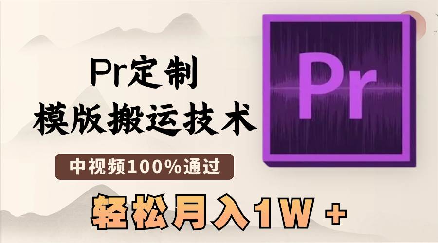 最新Pr定制模版搬运技术，中视频100%通过，几分钟一条视频，轻松月入1W＋-墨昀爱搬砖