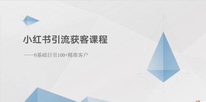小红书引流获客课程：0基础日引100+精准客户-墨昀爱搬砖