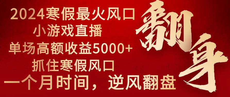 2024年最火寒假风口项目 小游戏直播 单场收益5000+抓住风口 一个月直接提车-墨昀爱搬砖