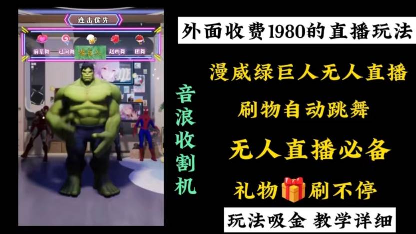 外面收费1980的漫威无人直播项目，小白轻松上手撸音浪收割器-墨昀爱搬砖