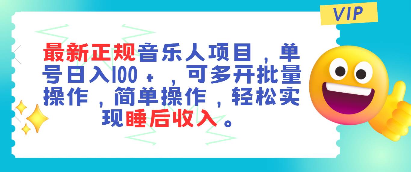 最新正规音乐人项目，单号日入100＋，可多开批量操作，轻松实现睡后收入-墨昀爱搬砖