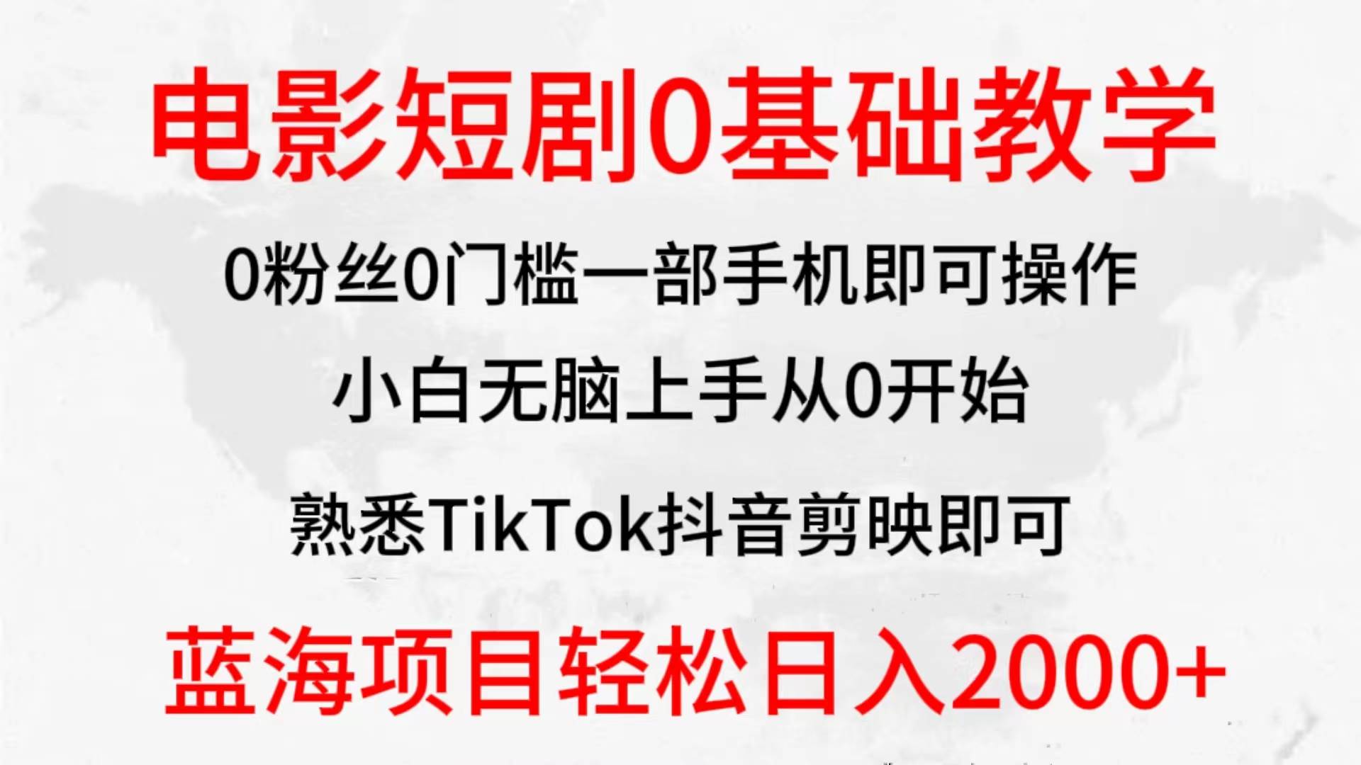 2024全新蓝海赛道，电影短剧0基础教学，小白无脑上手，实现财务自由-墨昀爱搬砖