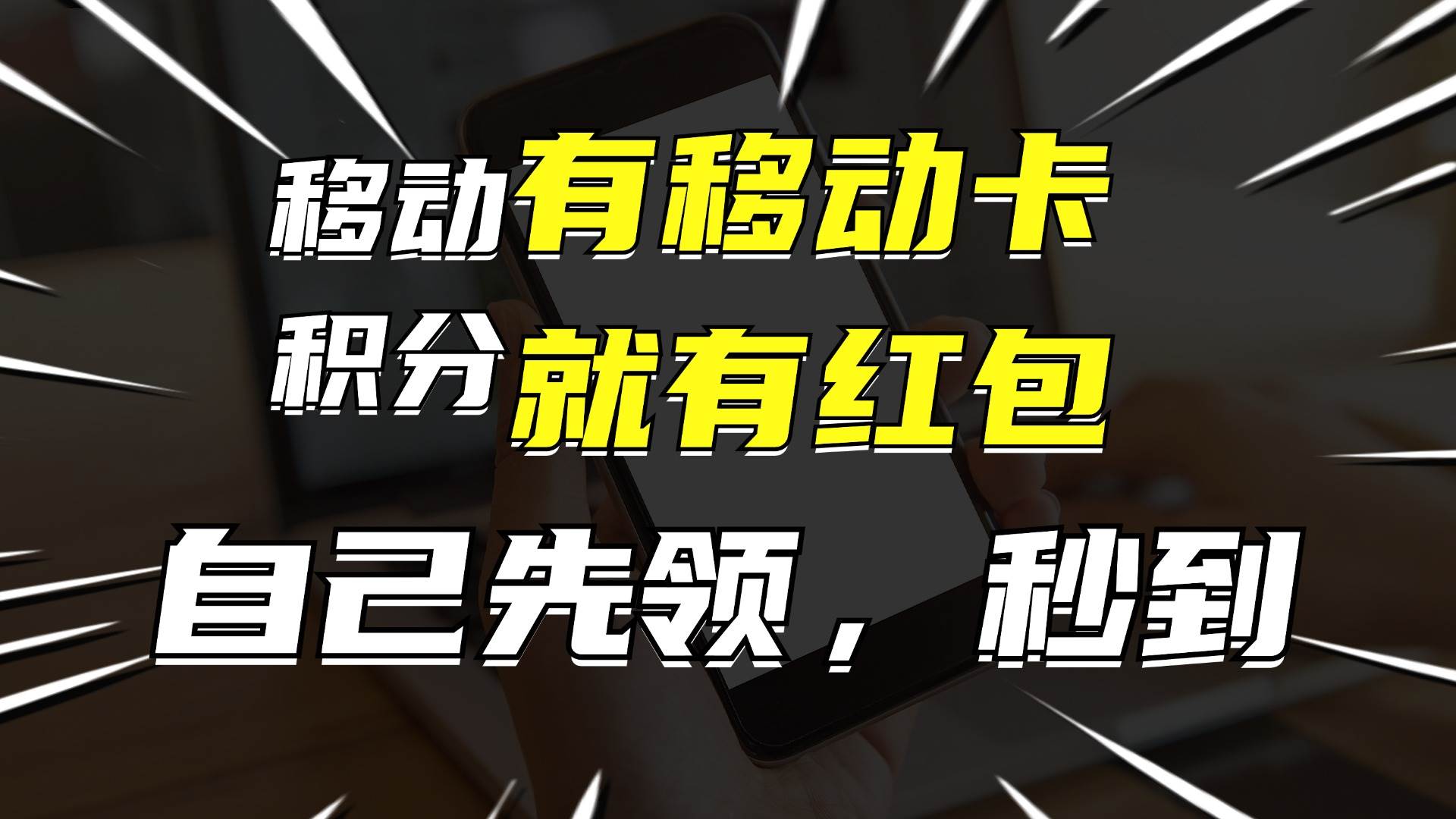 有移动卡，就有红包，自己先领红包，再分享出去拿佣金，月入10000+-墨昀爱搬砖