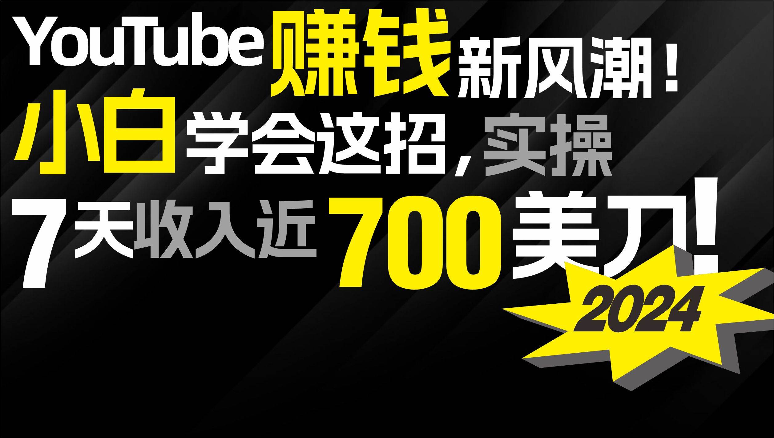 2024 YouTube赚钱新风潮！小白学会这招，7天收入近7百美金！-墨昀爱搬砖