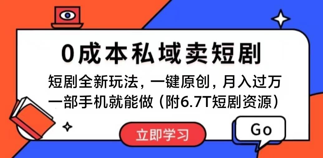 短剧最新玩法，0成本私域卖短剧，会复制粘贴即可月入过万，一部手机即…-墨昀爱搬砖