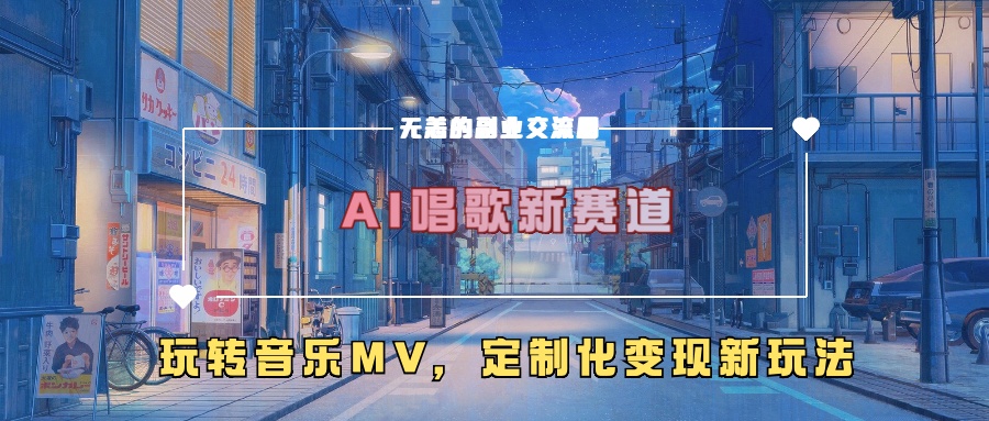 AI唱歌新赛道，玩转音乐mv，定制化变现新玩法！-墨昀爱搬砖