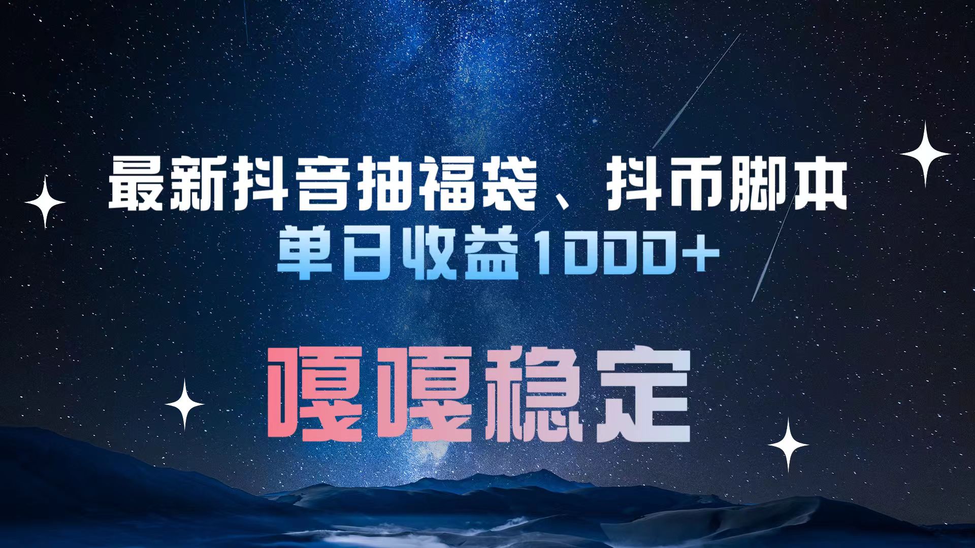 最新抖音抽福袋、抖币脚本 单日收益1000+，嘎嘎稳定干就完了！-墨昀爱搬砖