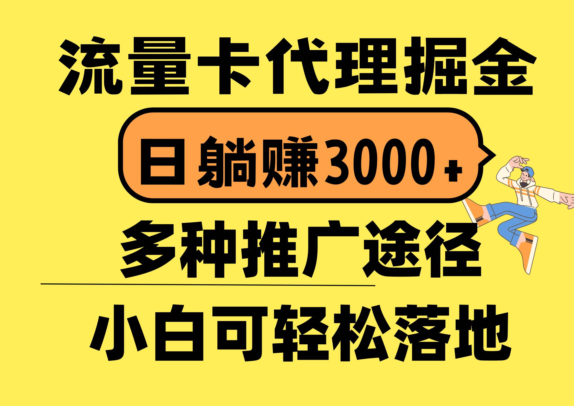 流量卡代理掘金，日躺赚3000+，首码平台变现更暴力，多种推广途径，新…-墨昀爱搬砖