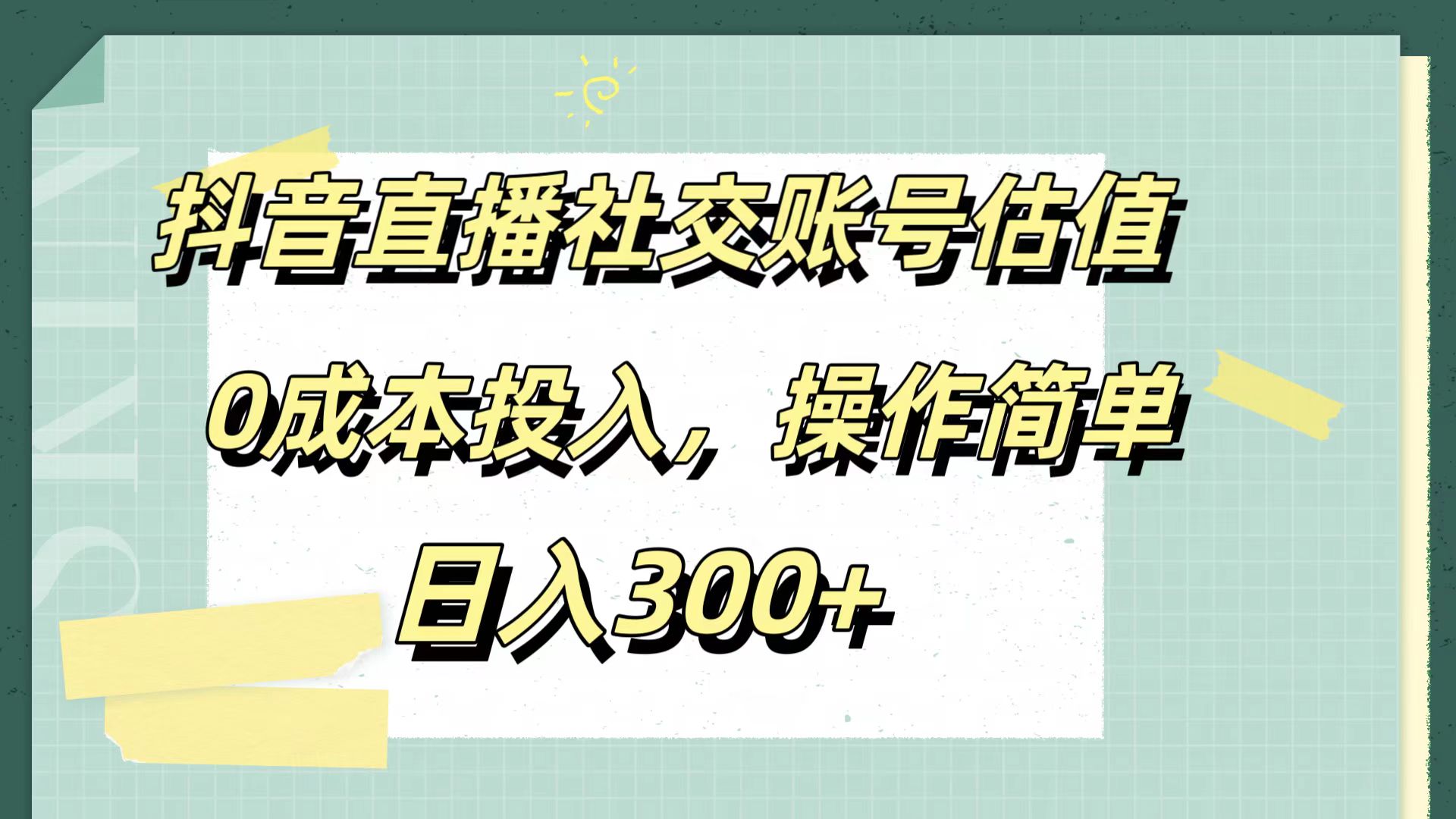 抖音直播社交账号估值，0成本投入，操作简单，日入300+-墨昀爱搬砖