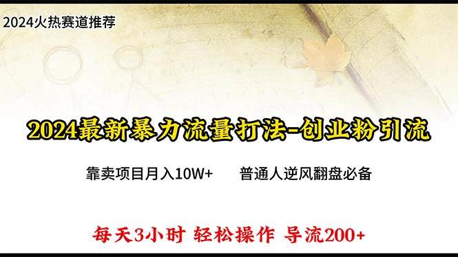 2024年最新暴力流量打法，每日导入300+，靠卖项目月入10W+-墨昀爱搬砖
