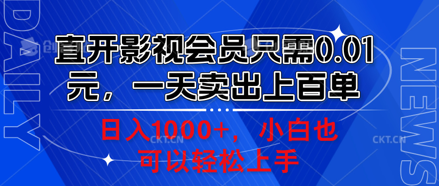 直开影视会员只需0.01元，一天卖出上百单，日入1000+小白也可以轻松上手。-墨昀爱搬砖