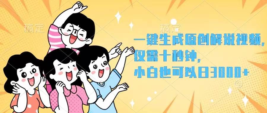 一键生成原创解说视频，仅需十秒钟，小白也可以日入3000+-墨昀爱搬砖