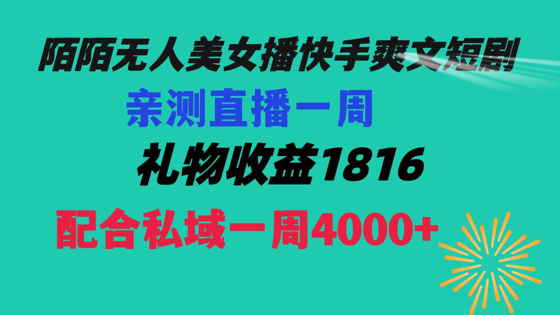 陌陌美女无人播快手爽文短剧，直播一周收益1816加上私域一周4000+-墨昀爱搬砖