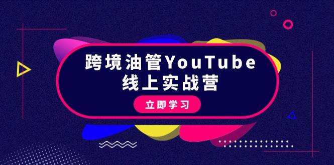 跨境油管YouTube线上营：大量实战一步步教你从理论到实操到赚钱（45节）-墨昀爱搬砖