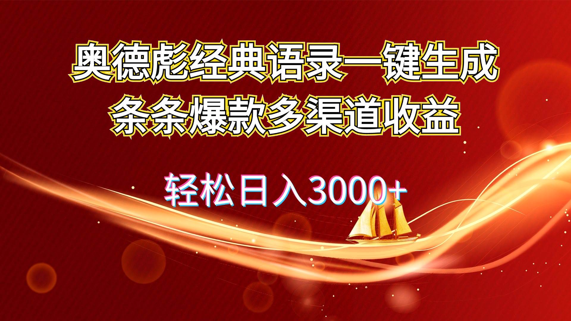 奥德彪经典语录一键生成条条爆款多渠道收益 轻松日入3000+-墨昀爱搬砖