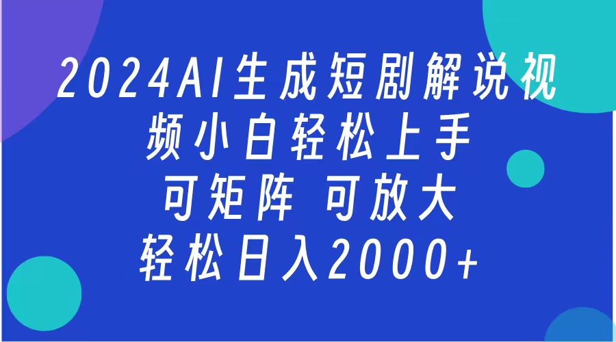 AI生成短剧解说视频 2024最新蓝海项目 小白轻松上手 日入2000+-墨昀爱搬砖