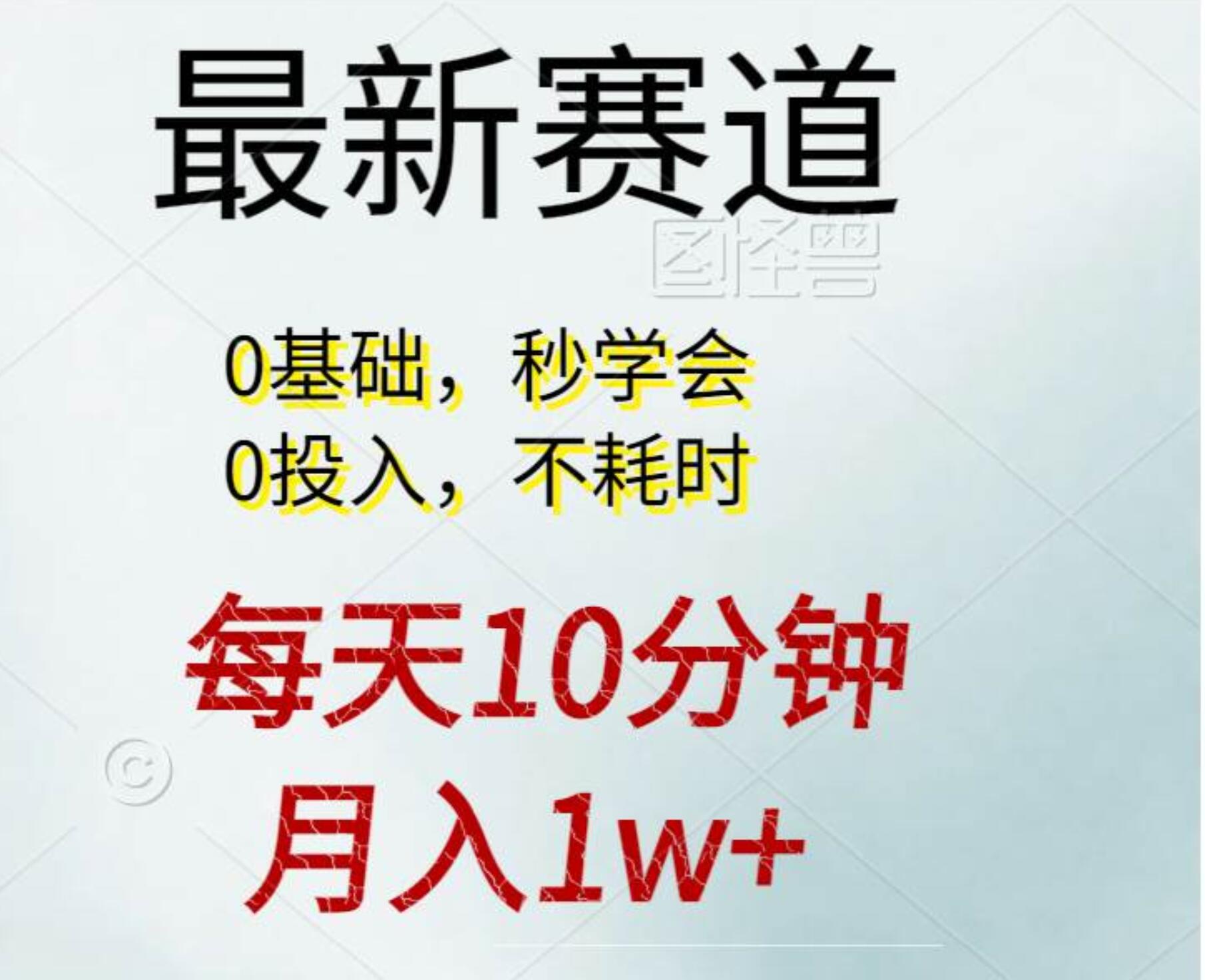 每天10分钟，月入1w+。看完就会的无脑项目-墨昀爱搬砖