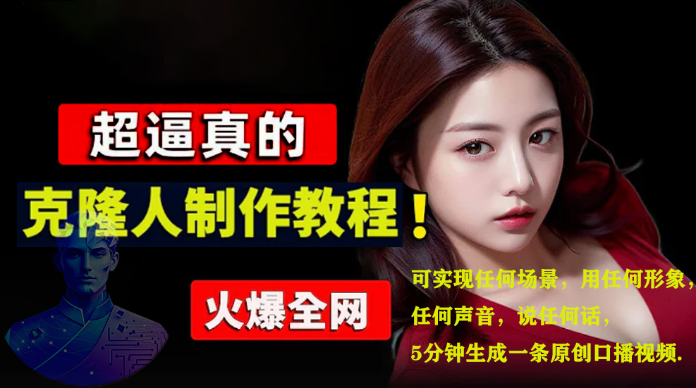 数字人2.0，2024下半年最火项目，无限免费生成视频，可实现任何场景，用任何形象，任何声音，说任何话，5分钟生成一条原创口播视频。-墨昀爱搬砖