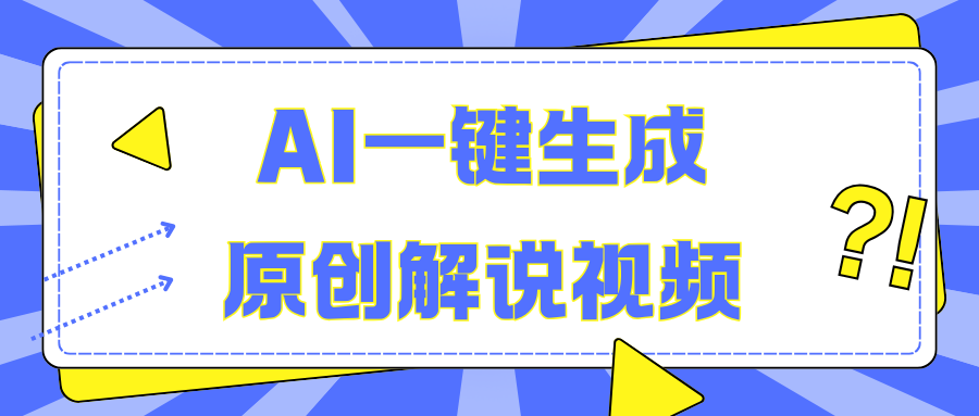 AI一键生成原创解说视频，无脑矩阵，一个月我搞了5W-墨昀爱搬砖