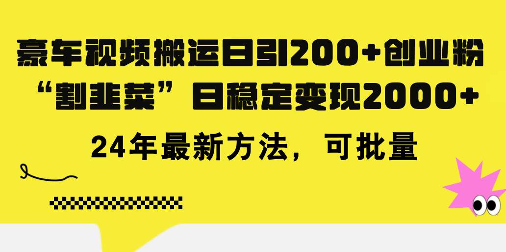 豪车视频搬运日引200+创业粉，做知识付费日稳定变现5000+24年最新方法!-墨昀爱搬砖