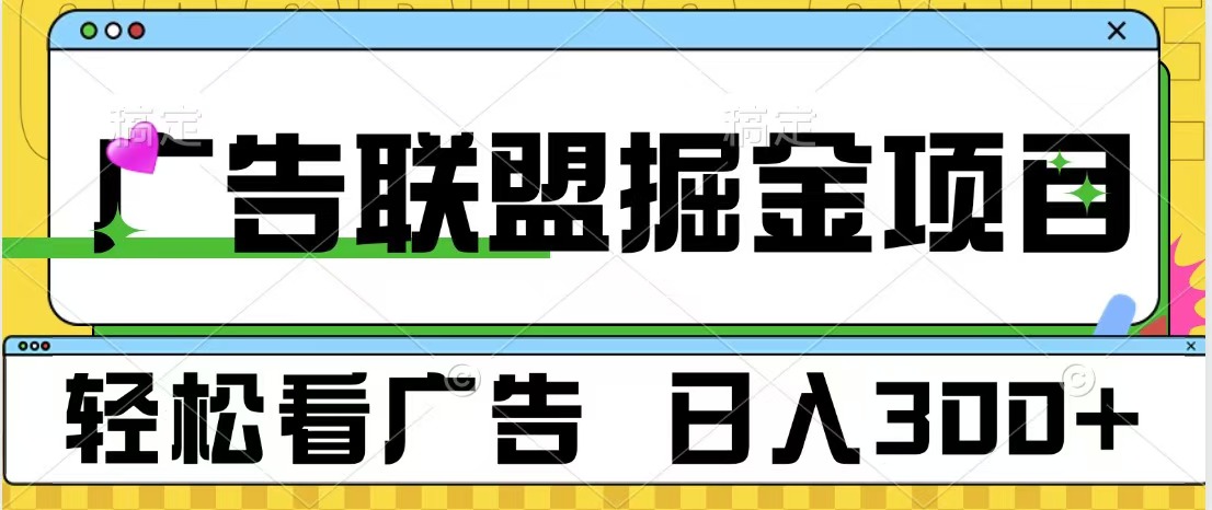 广告联盟掘金项目 可批量操作 单号日入300+-墨昀爱搬砖