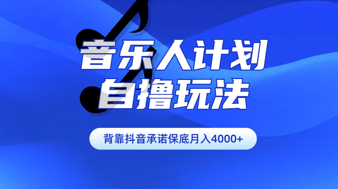 汽水音乐人计划自撸玩法保底月入4000+-墨昀爱搬砖
