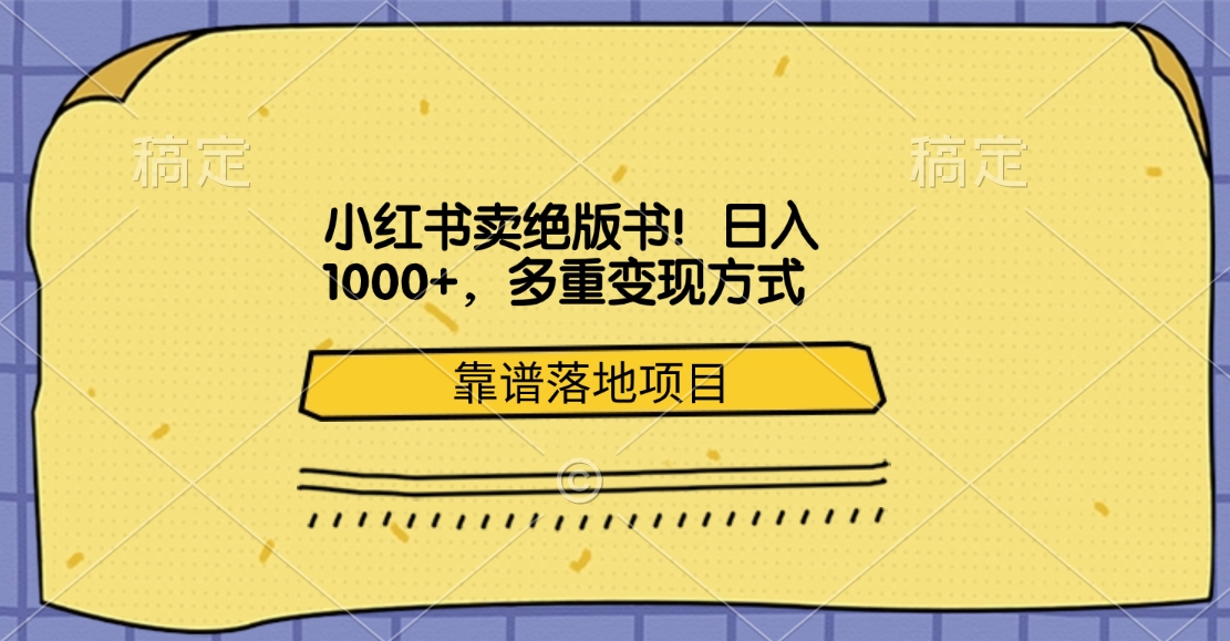 小红书卖绝版书！日入1000+，多重变现方式，靠谱落地项目-墨昀爱搬砖