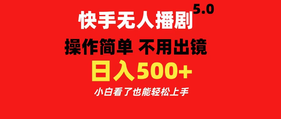 快手无人播剧5.0，操作简单 不用出镜，日入500+小白看了也能轻松上手-墨昀爱搬砖