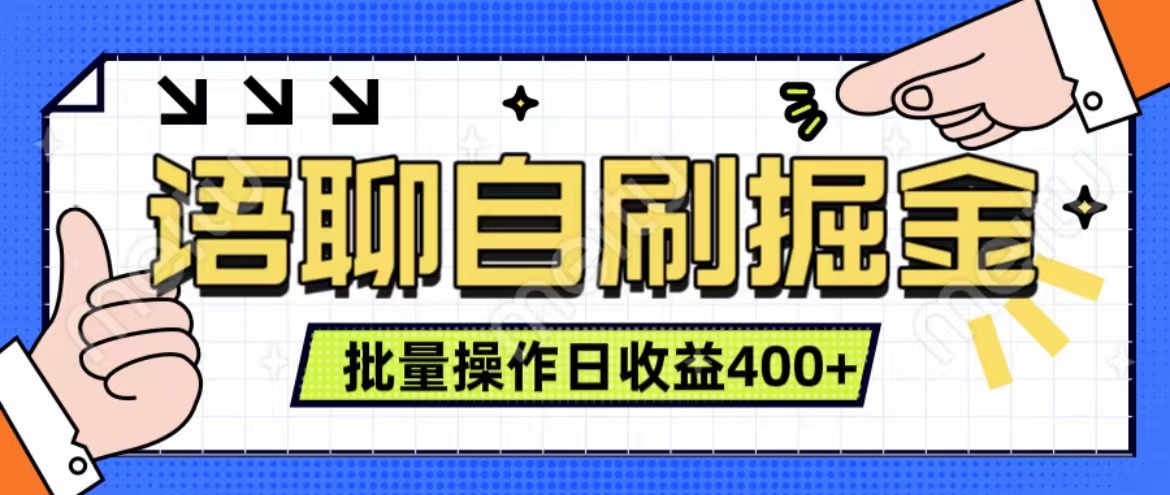 语聊自刷掘金项目 单人操作日入400+ 实时见收益项目 亲测稳定有效-墨昀爱搬砖