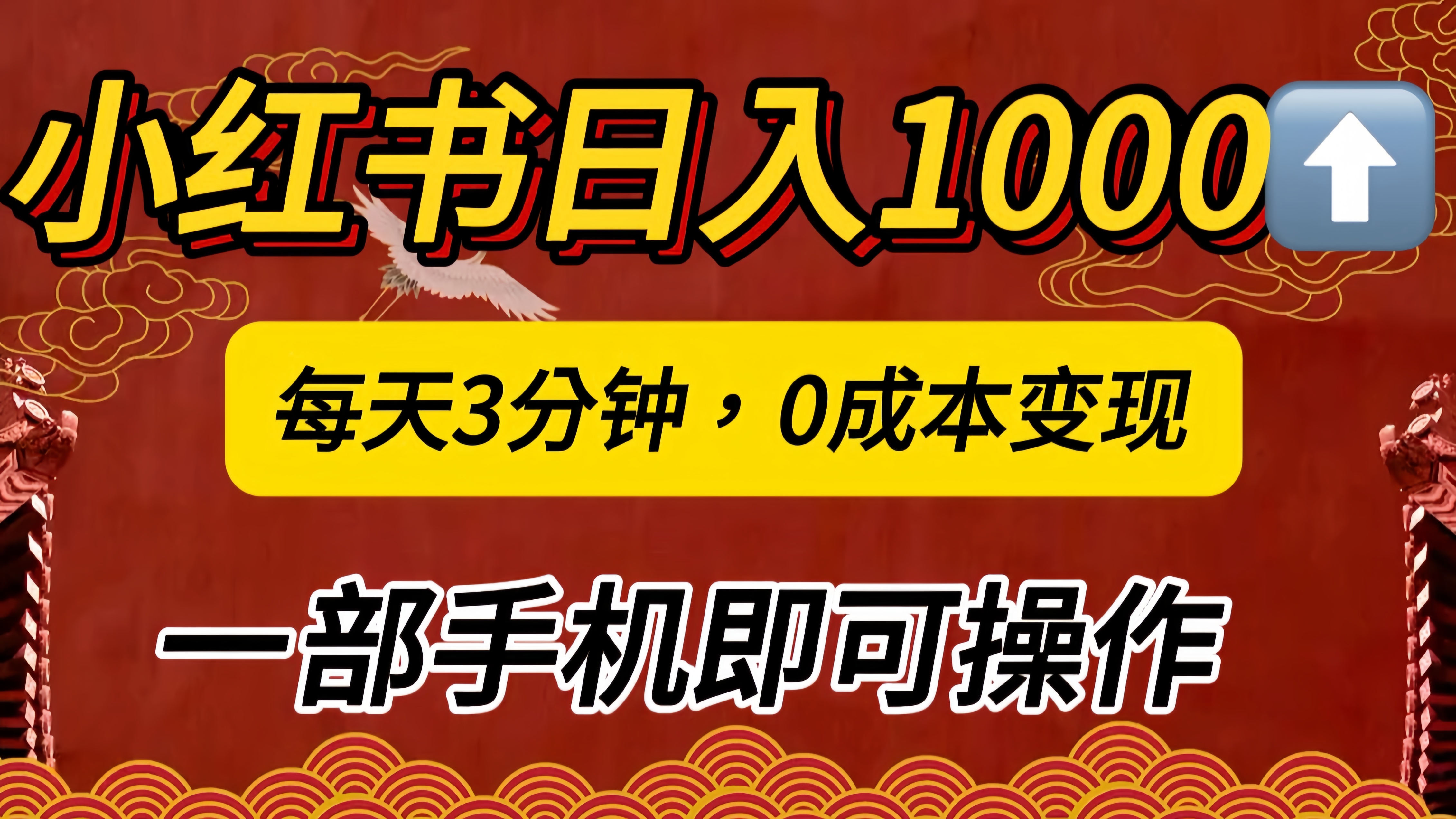 小红书私域日入1000+,冷门掘金项目,知道的人不多,每天3分钟稳定引流50-100人,0成本变现,一部手机即可操作!!!-墨昀爱搬砖