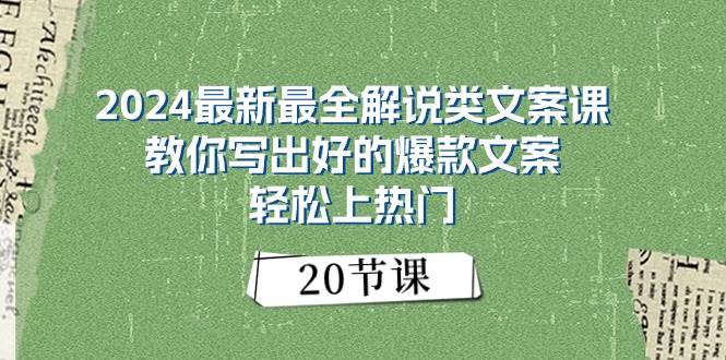 2024最新最全解说类文案课：教你写出好的爆款文案，轻松上热门（20节）-墨昀爱搬砖