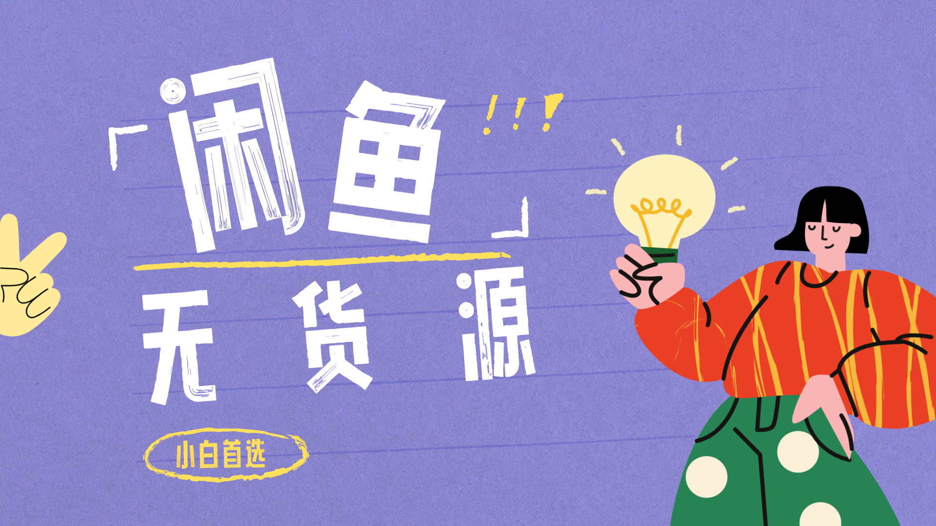 闲鱼无货源暴利项目 只要复制粘贴 轻松日入100+-墨昀爱搬砖