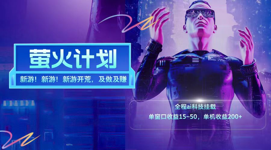 新游开荒每天都是纯利润单窗口收益15-50单机收益200➕-墨昀爱搬砖