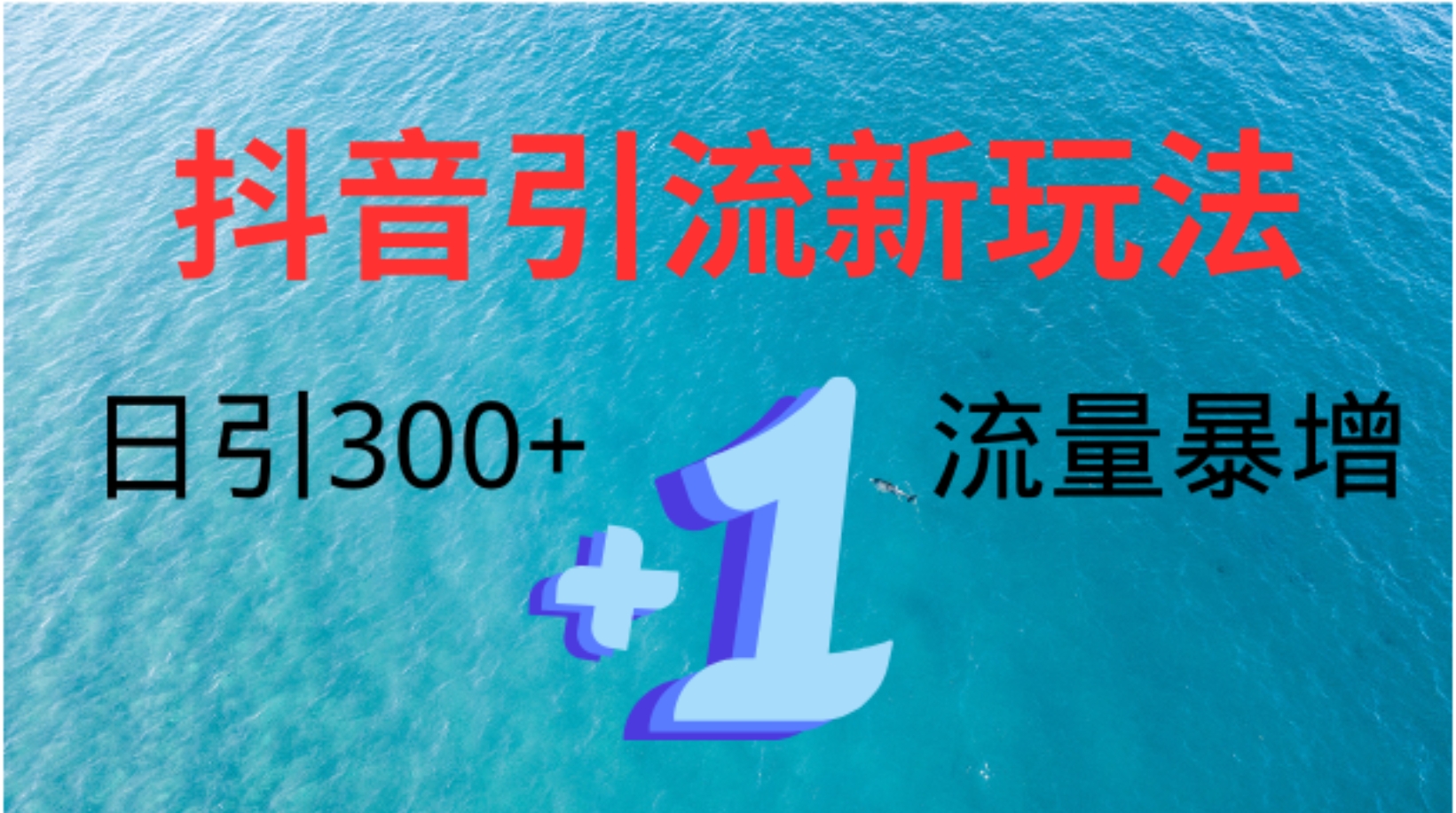 创业粉高效引流，抖音工具号玩法4.0，日引300+-墨昀爱搬砖