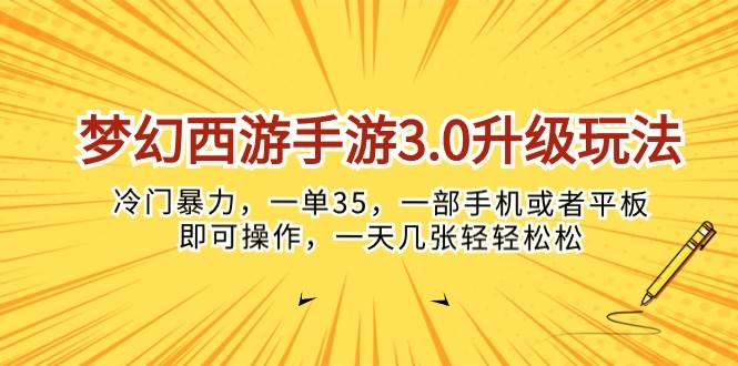 梦幻西游手游3.0升级玩法，冷门暴力，一单35，一部手机或者平板即可操…-墨昀爱搬砖