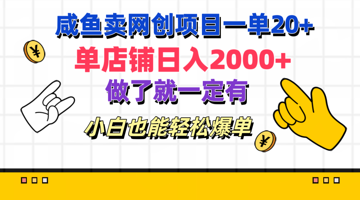 咸鱼卖网创项目一单20+，单店铺日入2000+，做了就一定有，小白也能轻松爆单-墨昀爱搬砖