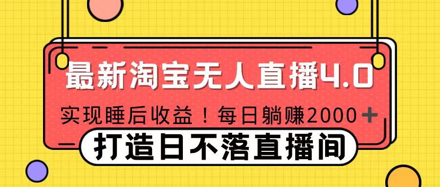11月份淘宝无人直播！打造日不落直播间 日赚2000！-墨昀爱搬砖
